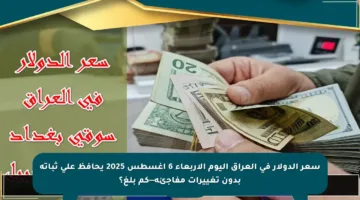 سعر الدولار في العراق اليوم الأربعاء 6 أغسطس 2025 يحافظ على ثباته بدون تغييرات مفاجئة—كم بلغ؟